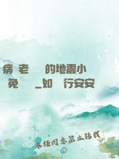 病嬌老師輕輕的地震小說免費閱讀