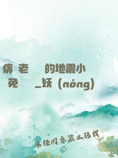 病嬌老師輕輕的地震小說免費閱讀