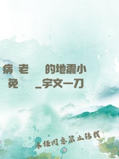 病嬌老師輕輕的地震小說免費閱讀