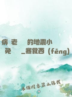 病嬌老師輕輕的地震小說免費閱讀
