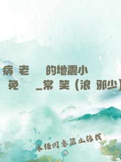 病嬌老師輕輕的地震小說免費閱讀