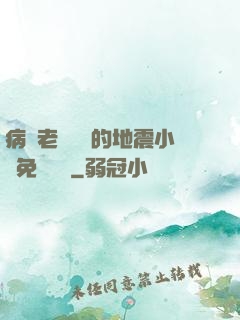 病嬌老師輕輕的地震小說免費閱讀