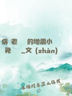 病嬌老師輕輕的地震小說免費閱讀