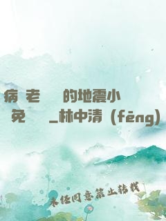 病嬌老師輕輕的地震小說免費閱讀