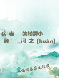 病嬌老師輕輕的地震小說免費閱讀