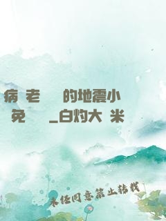 病嬌老師輕輕的地震小說免費閱讀