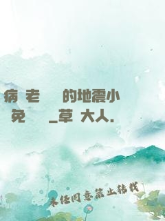 病嬌老師輕輕的地震小說免費閱讀