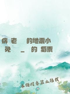 病嬌老師輕輕的地震小說免費閱讀