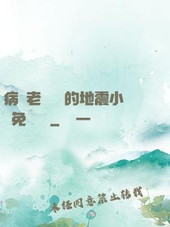 病嬌老師輕輕的地震小說免費閱讀