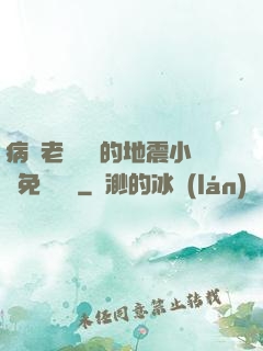 病嬌老師輕輕的地震小說免費閱讀