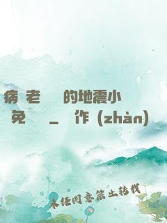 病嬌老師輕輕的地震小說免費閱讀