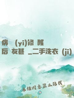 病嬌醫(yī)修覺醒后惡友甚廣