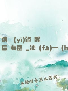 病嬌醫(yī)修覺醒后惡友甚廣