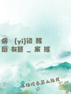 病嬌醫(yī)修覺醒后惡友甚廣