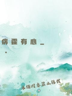 病嬌霍爺有讀心術