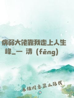病弱大佬靠我走上人生巔峰