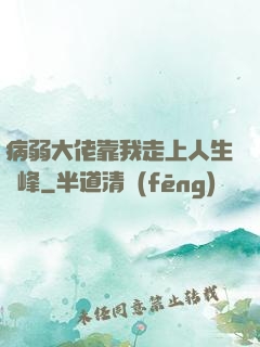 病弱大佬靠我走上人生巔峰