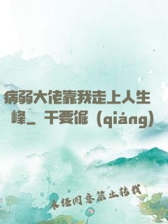 病弱大佬靠我走上人生巔峰