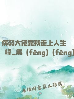 病弱大佬靠我走上人生巔峰