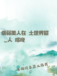 病弱美人在廢土世界超兇