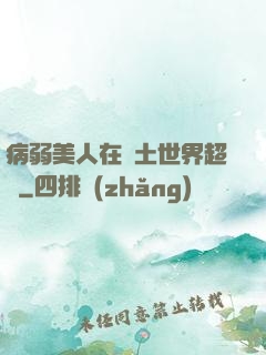 病弱美人在廢土世界超兇