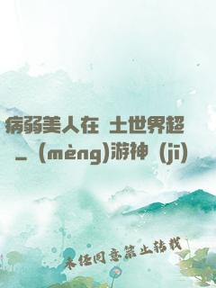 病弱美人在廢土世界超兇