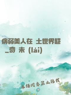 病弱美人在廢土世界超兇