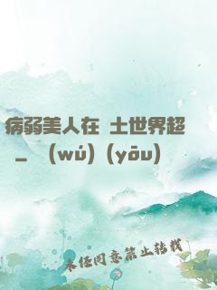 病弱美人在廢土世界超兇