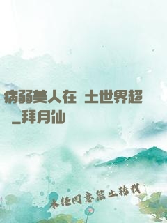 病弱美人在廢土世界超兇