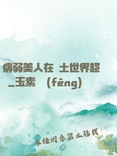 病弱美人在廢土世界超兇