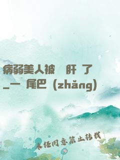 病弱美人被壞種肝爛了