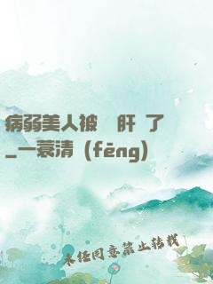 病弱美人被壞種肝爛了