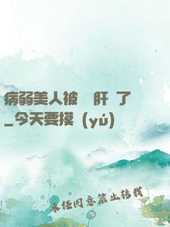 病弱美人被壞種肝爛了