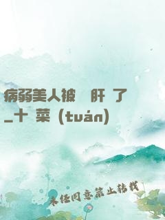 病弱美人被壞種肝爛了