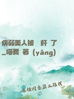 病弱美人被壞種肝爛了