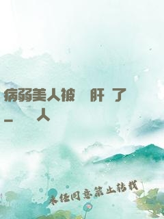 病弱美人被壞種肝爛了