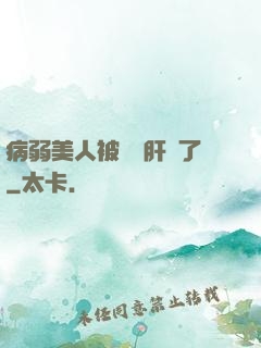 病弱美人被壞種肝爛了