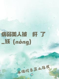 病弱美人被壞種肝爛了