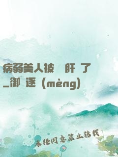 病弱美人被壞種肝爛了
