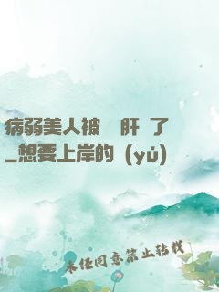 病弱美人被壞種肝爛了