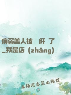 病弱美人被壞種肝爛了