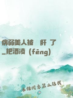 病弱美人被壞種肝爛了