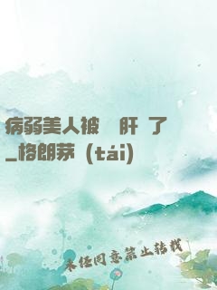病弱美人被壞種肝爛了