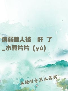 病弱美人被壞種肝爛了