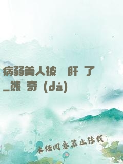 病弱美人被壞種肝爛了