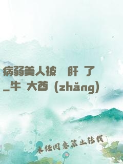 病弱美人被壞種肝爛了