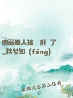 病弱美人被壞種肝爛了