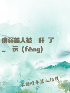 病弱美人被壞種肝爛了