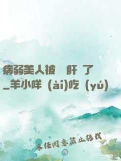 病弱美人被壞種肝爛了