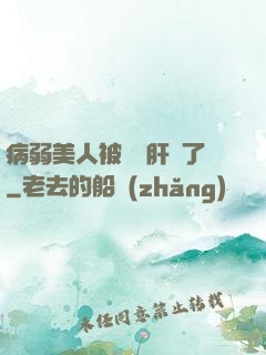 病弱美人被壞種肝爛了